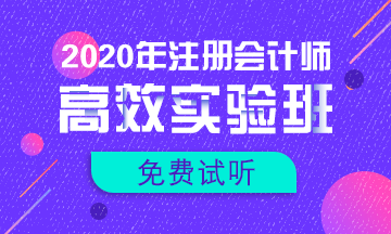 【匯總】2020注會新課免費試聽更新啦！