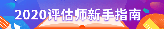 資產(chǎn)評(píng)估師新手指南