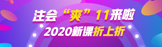  注會(huì)“爽”11等你來約惠！ 錯(cuò)過再等一年！