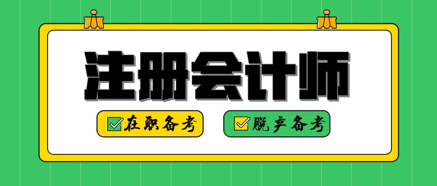 注冊會計師“在職備考”or“脫產(chǎn)備考”