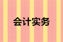 【案例】不滿足會計收入確認標準的銷售業(yè)務(wù)的財稅處理