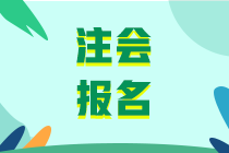 2020注會(huì)報(bào)名入口及報(bào)名條件