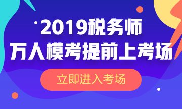 2019稅務(wù)師萬(wàn)人?？? suffix=