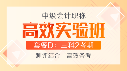 對面的中級會計考生看過來 這里的高效實驗班很適合你！