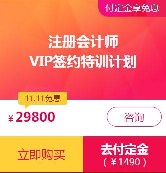 注會VIP付定金享免息！再加送神秘大禮！