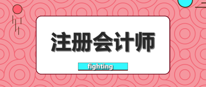 要不要辭職考注會？這樣的選擇值得嗎？