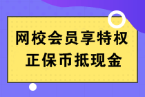 正保幣是什么？能當錢花嗎？