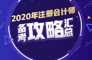 你有問題？我有套路！注會(huì)初期備考又快又高效！