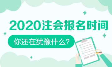 安徽2020年注會(huì)報(bào)名時(shí)間