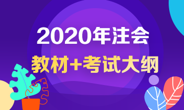 2020注會(huì)教材和考試大綱什么時(shí)候公布？沒(méi)公布就不學(xué)習(xí)啦？！