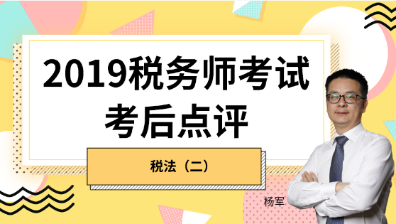 趕快預約！2019稅務師《稅法二》考后試卷點評直播報名開始！