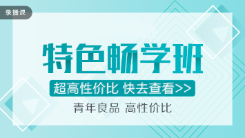 穩(wěn)！準(zhǔn)！狠！注會(huì)特色暢學(xué)班超值直播秒殺！僅在11.11日！