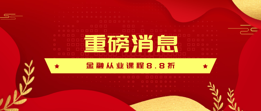 金融證書8.8折