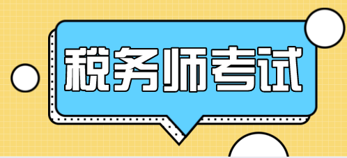 稅務(wù)師財務(wù)與會計考試難度及合格標準