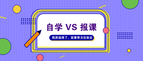 初級審計師考試為什么建議報課學(xué)習(xí)？