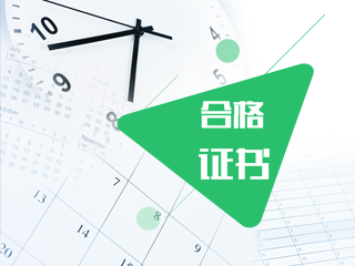 2019年吉林cpa合格證書領(lǐng)取時間及管理辦法