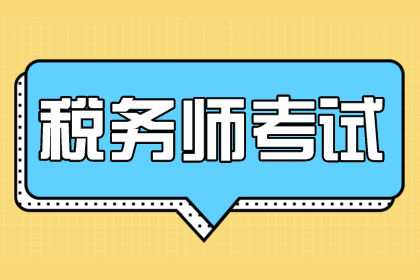 稅務(wù)師考試補(bǔ)報(bào)名免試申請(qǐng)流程