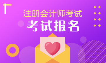 快來(lái)了解2020年cpa報(bào)名時(shí)間與考試時(shí)間！