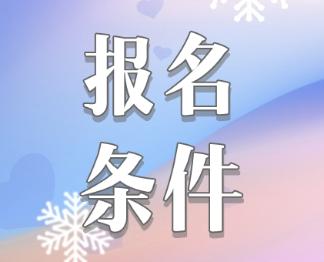 2020注冊會計師報名條件是什么？