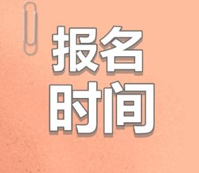 內(nèi)蒙古注冊(cè)會(huì)計(jì)師2020年報(bào)名時(shí)間