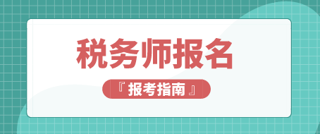 稅務師考試報名考兩科怎么搭配科目