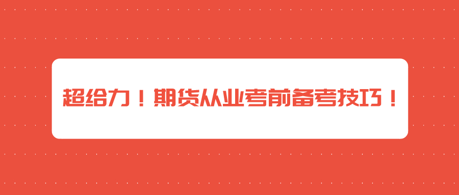 超給力！期貨從業(yè)考前備考技巧！