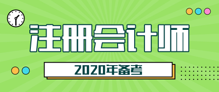 2020甘肅注會考試時間是什么時候？