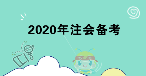 你不知道的4點注會備考建議！