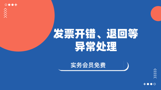 11月14日 直播：發(fā)票開錯、退回等異常處理