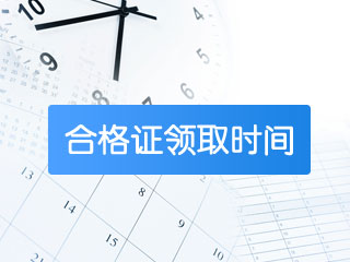 2019年中級會計師證書什么時候可以領(lǐng)取？