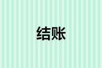 年末結(jié)轉(zhuǎn)會計分錄怎么做？年底結(jié)賬流程是什么？