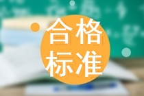 江西2019中級會計職稱合格標(biāo)準(zhǔn)公布了嗎？