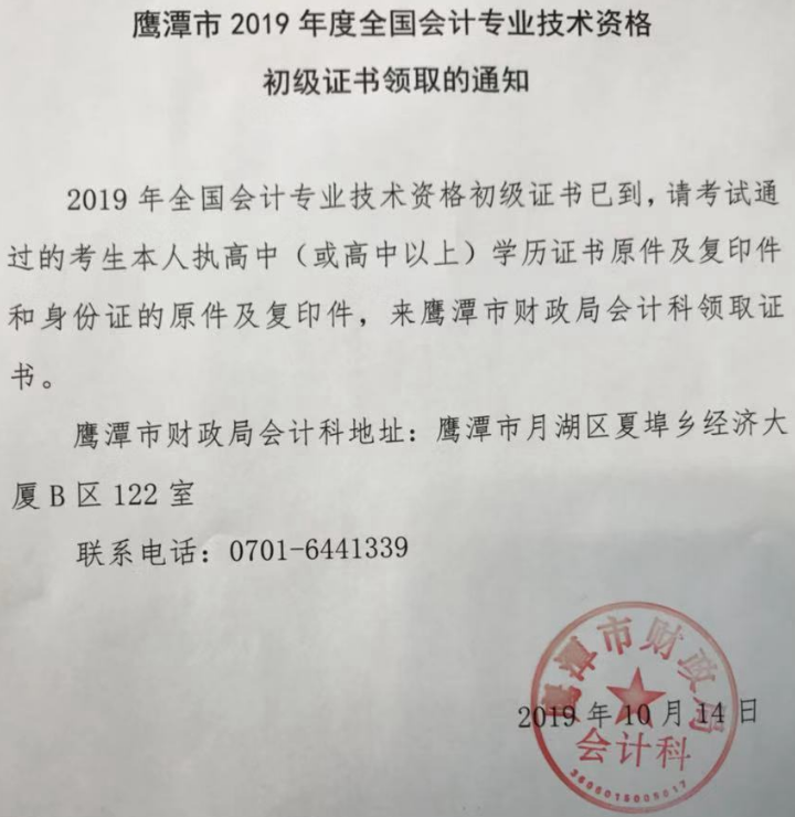 2019年江西省鷹潭市初級(jí)會(huì)計(jì)證書(shū)領(lǐng)取