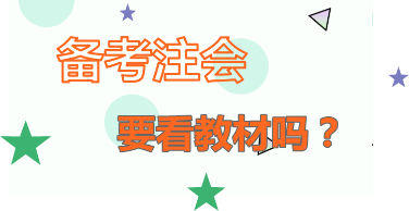 你怎么看：2020年注會備考   不看教材行不行？