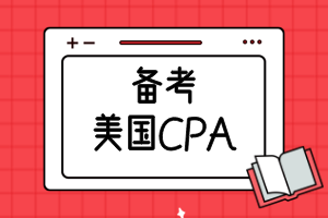 備考美國CPA需要準備多久？