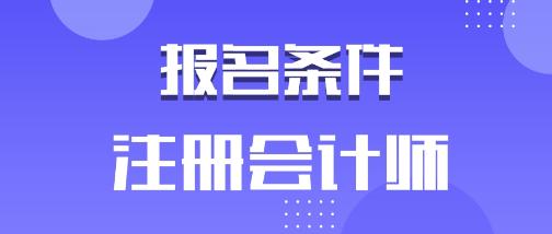 廣東廣州2020年注會報名條件有哪些？