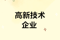 高交會來了！關于高新技術企業(yè)的所得稅優(yōu)惠政策了解一下