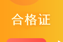 遼寧領取2019中級會計職稱合格證需要攜帶哪些材料？