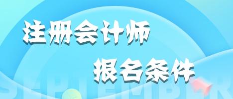 貴州貴陽2020年注會(huì)的報(bào)考條件有哪些？