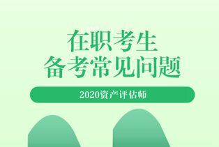 2020資產(chǎn)評(píng)估師備考常見(jiàn)問(wèn)題