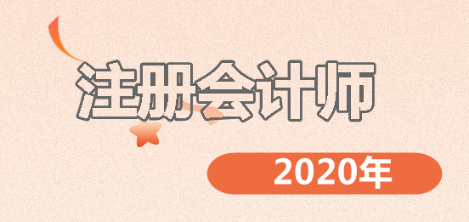 注會(huì)考試難嗎？備考2020年注會(huì)的你一定要了解