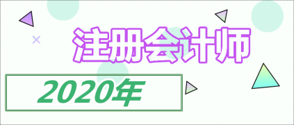 注會(huì)單科過(guò)了有證書嗎？