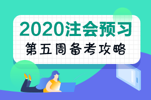 第5周：注會《會計(jì)》預(yù)習(xí)階段備考攻略（11.18-11.24）