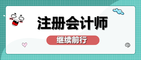 不容錯(cuò)過(guò)！2020年注冊(cè)會(huì)計(jì)師備考熱點(diǎn)問(wèn)題大匯總