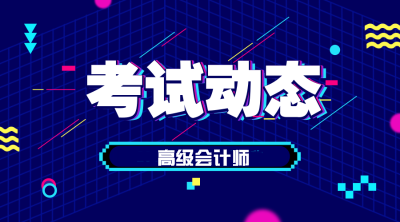 重慶2020高級會計職稱報名條件你知道嗎？