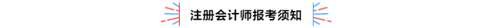 不容錯(cuò)過(guò)！2020年注冊(cè)會(huì)計(jì)師備考熱點(diǎn)問(wèn)題大匯總