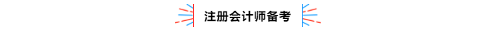 不容錯(cuò)過(guò)！2020年注冊(cè)會(huì)計(jì)師備考熱點(diǎn)問(wèn)題大匯總