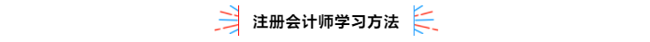 不容錯(cuò)過(guò)！2020年注冊(cè)會(huì)計(jì)師備考熱點(diǎn)問(wèn)題大匯總