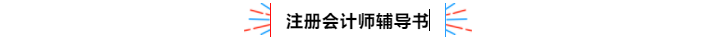 不容錯(cuò)過(guò)！2020年注冊(cè)會(huì)計(jì)師備考熱點(diǎn)問(wèn)題大匯總