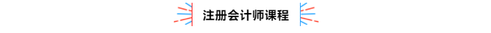 不容錯(cuò)過(guò)！2020年注冊(cè)會(huì)計(jì)師備考熱點(diǎn)問(wèn)題大匯總